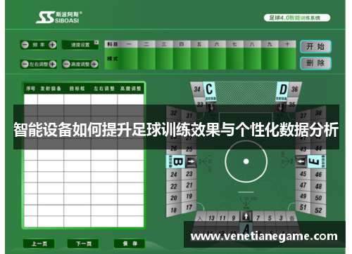 智能设备如何提升足球训练效果与个性化数据分析
