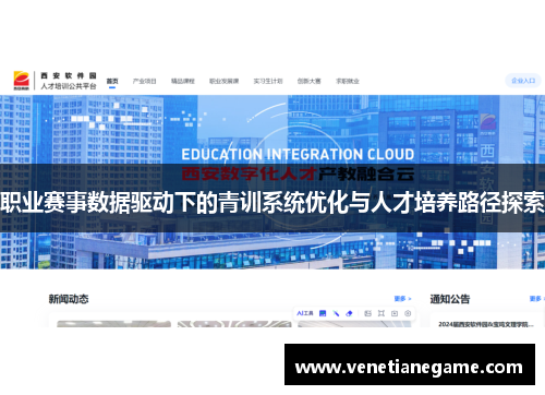 职业赛事数据驱动下的青训系统优化与人才培养路径探索