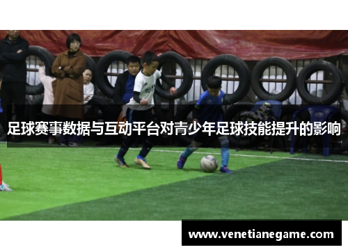 足球赛事数据与互动平台对青少年足球技能提升的影响