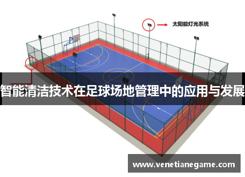 智能清洁技术在足球场地管理中的应用与发展