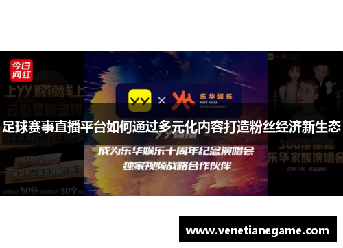 足球赛事直播平台如何通过多元化内容打造粉丝经济新生态