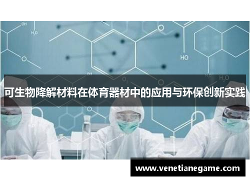 可生物降解材料在体育器材中的应用与环保创新实践
