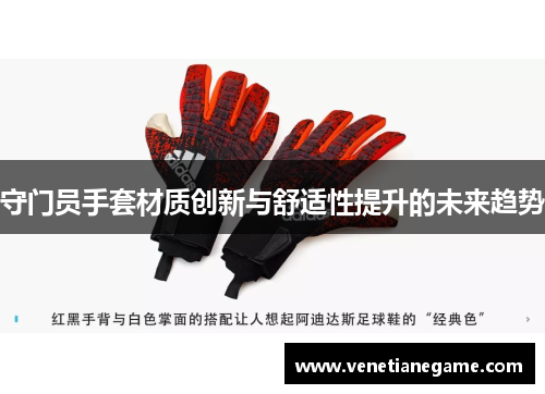 守门员手套材质创新与舒适性提升的未来趋势