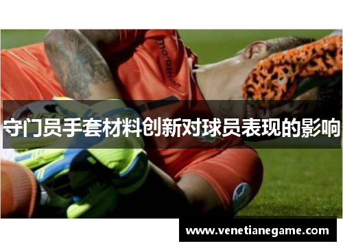 守门员手套材料创新对球员表现的影响