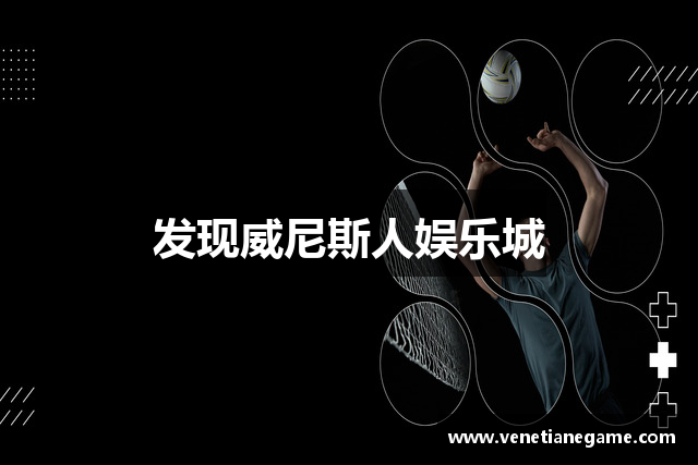 发现威尼斯人娱乐城